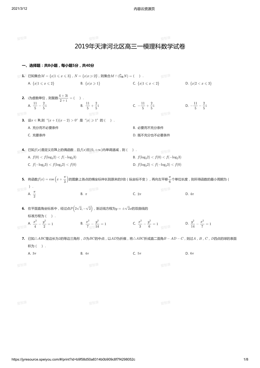 2019年天津河北区理科高三一模.pdf 第 1 页